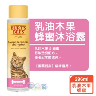 BURT'S BEES 寵物沐浴露系列 貓296ml 毛貓寵