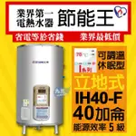 ICB亞昌 I系列 IH40-F 新節能 電熱水器 40加侖 數位電熱水器 不鏽鋼 電能熱水器