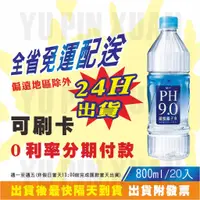 在飛比找蝦皮購物優惠-蝦皮代開發票 統一 PH9.0鹼性離子水 800ml (全省