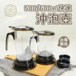 附發票「工具仁」台灣製 沖泡壺 500/600ML 咖啡茶葉沖泡器 快速沖泡壺 沖茶壺 泡茶壺 泡茶 茶壺 茶具 沖泡杯