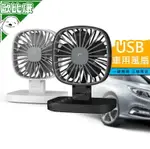 【歐比康】 USB車用方形風扇 車用風扇 車載風扇 USB風扇 車用電風扇 車用風扇
