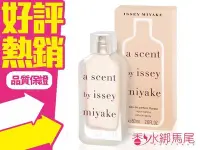 在飛比找Yahoo!奇摩拍賣優惠-◐香水綁馬尾◐ ISSEY MIYAKE 三宅一生 氣息女性