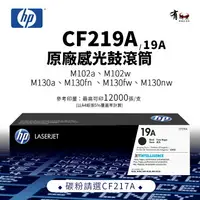 在飛比找樂天市場購物網優惠-【有購豐】HP CF219A 原廠感光鼓滾筒(19A)｜適 