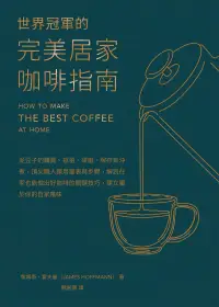 在飛比找博客來優惠-世界冠軍的完美居家咖啡指南──從豆子的購買、挑選、研磨、保存