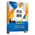 【現貨】<姆斯>2021律師/司法官/法研所：民法總則重點整理 徐律師 高點 9789862696965 <華通書坊/姆斯>