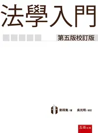 在飛比找誠品線上優惠-法學入門 (第5版校訂版)