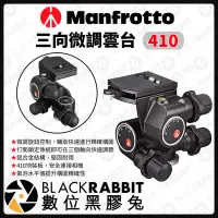 在飛比找Yahoo!奇摩拍賣優惠-數位黑膠兔【 Manfrotto 410 三向微調雲台 】雲