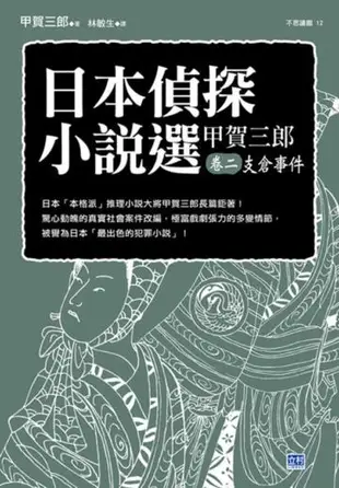 日本偵探小說選（甲賀三郎卷二）支倉事件：日本「本格派」推理小說大將甲賀三郎長篇鉅著！