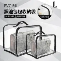 在飛比找momo購物網優惠-【J 精選】PVC透明黑邊包包收納袋/防塵袋(L號)