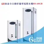 [淨園] 60加侖全自動貯備型電開水機HS-60GB《全數位程式控制》(贈10"雙道過濾)