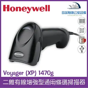 @Honeywell Voyager (XP) 1470g 二維有線增強型通用條碼掃描器(黑色) USB介面 可讀一、二維（下單前請詢問庫存）