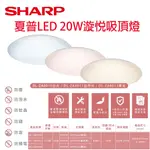 日本監製 夏普 SHARP 漩悅系列 20W 高光效LED吸頂燈 夏普吸頂燈 漩悅吸頂燈