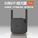 【BLADE】小米WIFI放大器PRO 現貨 當天出貨 加大網路範圍 增廣器 WIFI機 分享器 路由器