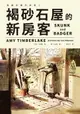 【電子書】褐砂石屋的新房客（臭鼬和獾的故事1）