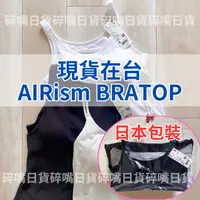 在飛比找蝦皮購物優惠-🍎現貨🍎日本購回 Uniqlo AIRism BRATOP 