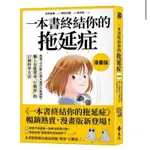 【全新正版】一本書終結你的拖延症【漫畫版】：透過小行動打開大腦的行動開關，懶人也能變身行動派的37個科學方法 _遠流出版