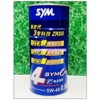 在飛比找露天拍賣優惠-SYM 三陽原廠 F8200 5W40 四行程專用機油 全合