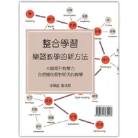 在飛比找蝦皮商城優惠-整合學習：樂器教學的新方法【金石堂】