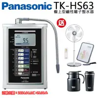 在飛比找ETMall東森購物網優惠-Panasonic國際牌鹼性離子整水器TK-HS63ZTA