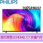 飛利浦 PHILIPS 70吋 4K 聯網 液晶顯示器 70PUH8257