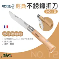 在飛比找蝦皮商城優惠-OPINEL NO.12 法國經典【不鏽鋼】折刀 (櫸木刀柄