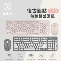 在飛比找myfone網路門市優惠-aibo KM09 復古圓點 2.4G無線鍵盤滑鼠組迷霧粉