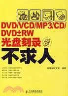 在飛比找三民網路書店優惠-DVD/VCD/MP3/CD/DVD±RW光盤刻錄不求人（簡