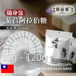 雅絲娜 菊苣阿拉伯糖 隨身包 30G120G 保健食品 膳食纖維 菊糖 阿拉伯糖 果寡糖 生酮飲食 烘焙 代糖