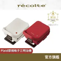 在飛比找蝦皮商城優惠-日本 recolte 厚燒格子三明治機 Plaid RPS-