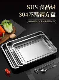 在飛比找Yahoo!奇摩拍賣優惠-思思食品級304不銹鋼托盤烤魚盤子蒸盤家用商用餐盤長方形鐵盤
