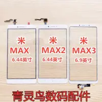 在飛比找ETMall東森購物網優惠-適用小米 Max Max2 MAX3 原IC 觸摸屏 外屏手