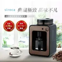 在飛比找樂天市場購物網優惠-日本siroca crossline 自動研磨悶蒸咖啡機-金