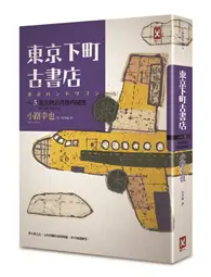 在飛比找TAAZE讀冊生活優惠-東京下町古書店（5）：源氏物語背後的秘密 ALL MY LO