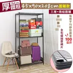 【CHEAPER 居家】45X90X208CM厚鐵框圍籬款三層收納鐵架(波浪架/層架/置物架/儲藏架/貨架/耐重鐵架)