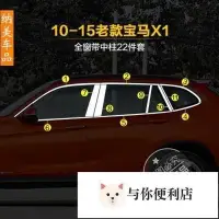 在飛比找Yahoo!奇摩拍賣優惠-09至15年款BMW寶馬X1車窗飾條裝飾條BMW寶馬X1車門