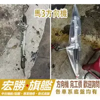 在飛比找蝦皮購物優惠-【宏勝旗艦】馬自達 馬3 方向機 自營修配廠 提供安裝服務 