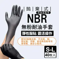 在飛比找momo購物網優惠-【生活King】黑色NBR耐油手套-40枚入(尺寸S-L)