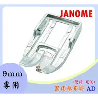 在飛比找樂天市場購物網優惠-【松芝拼布坊】JANOME 9mm專用 單壓腳 標準壓布腳 