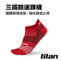 在飛比找PChome24h購物優惠-【titan】三鐵競速踝襪 紅色