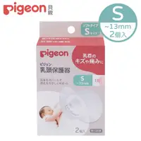 在飛比找PChome24h購物優惠-【Piegon 貝親】乳頭保護器-S