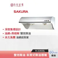 在飛比找蝦皮商城優惠-SAKURA 櫻花 80CM 雙效除油 斜背式除油煙機 R-