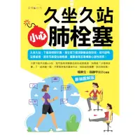 在飛比找momo購物網優惠-【MyBook】久坐久站，小心肺栓塞(電子書)