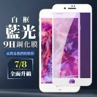 在飛比找momo購物網優惠-IPhone7 8 AGC日本原料白框藍光疏油疏水鋼化膜保護