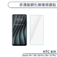 在飛比找蝦皮商城優惠-HTC Desire系列 非滿版鋼化玻璃保護貼 適用Desi