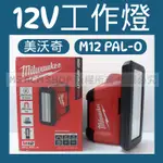 💗新莊實體門市💗美沃奇 MILWAUKEE 米沃奇 12V鋰電區域泛光燈 M12 PAL-0 空機