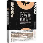 比特幣投資金律【再刷慶功限量比特幣贈品版】【金石堂】