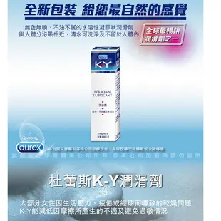 Durex杜蕾斯 KY潤滑劑 100g 水性潤滑液 成人專區 情趣精品 情趣用品 潤滑油 按摩棒 跳蛋 自慰杯