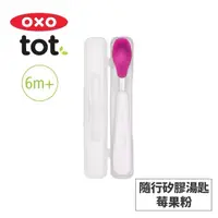 在飛比找屈臣氏網路商店優惠-OXO 美國OXO tot 隨行矽膠湯匙-莓果粉 02022