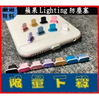 在飛比找蝦皮購物優惠-iPhone鋁合金手機防塵塞 Lightning接口 充電孔