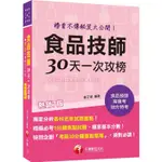 2023【榜首不傳秘笈大公開】食品技師30天一次攻榜[七版]（專技高考）